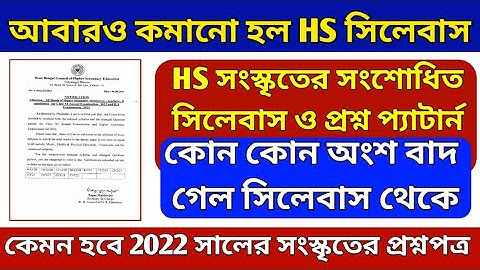 HS Sanskrit Redused syllabus & Questions pattern 2022//12 সংস্কৃতের সংশোধিত সিলেবাস ও প্রশ্ন 2022