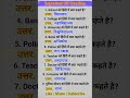 ये जानकारी सभी को पता होनी चाहिए 🤔...#GK #Shorts #GKShorts #QuizTime #SSC #RailwayExam #OneDayExam
