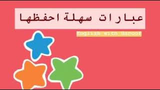 عبارات إنجليزية سهلة احفظها | تعلم الإنجليزية