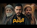 اعلان مسلسل اليتيم مسلسلات سورية رمضان 2026 