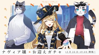 【原神】ナヴィア嬢をお迎えしたいがー✨🐅✨【虎丸玲音/劫野】