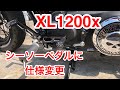 【XL1200X】シーソーペダルに仕様変更！【モトブログ】