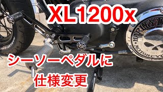 【XL1200X】シーソーペダルに仕様変更！【モトブログ】