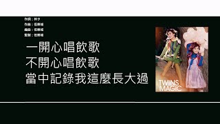 Video thumbnail of "Twins - 飲歌 [歌詞同步/粵拼字幕][Jyutping Lyrics]"