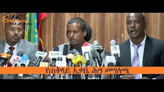 Sheger News - የጠቅላይ አቃቤ ሕግ መግለጫ