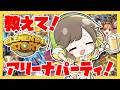 【有識者求!!】教えて!アリーナ🔥【エレスト宣伝大使】