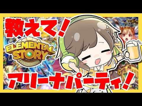 【有識者求!!】教えて！アリーナ🔥【エレスト宣伝大使】