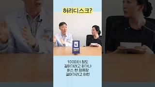 100m 걷는 것도 힘이 들 때... #허리디스크 #척추협착증