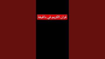 سورةالبقرة.خالد.الجليل #المصحف #quran #اكسبلور #لايك #ترند احترم.القران.دقيقة #راحة_نفسية #في #سعود.
