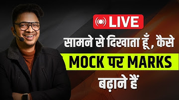 MOCK TEST में MARKS कैसे बढ़ाएं ?🔥| Live Mock Test📝|| Mock Test Strategy By Aman Srivastava Sir
