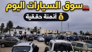 أجي تشوف سوق السيارات المستعملة 🔥 موديلات بزاف وأثمنة مفاجئة 🧐أجي تستافد من تبغي تشري تكون عندك فكرة