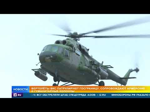 Как вертолеты ВКС патрулируют госграницу России