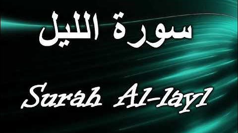 092- Surah Al-layl مشارى العفاسى سورة الليل
