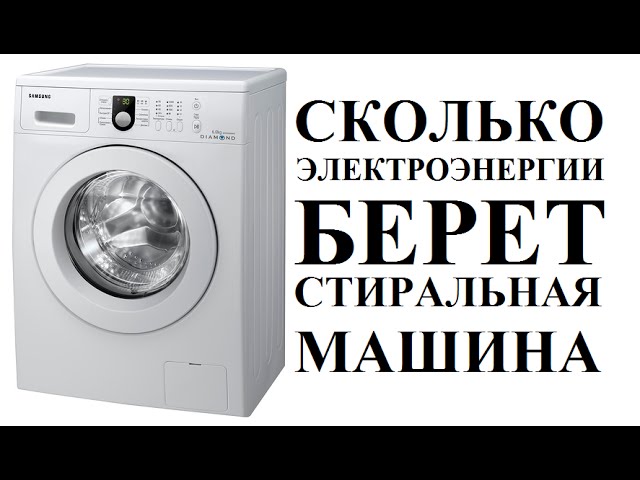 Сколько электроэнергии стиральная машина. Сколько берет стиральная машина электроэнергии. Стиральная машина энергопотребление ватт. Стиральная машина КВТ. 5 КВТ стиральная машина.