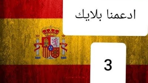 القرآن الكريم كامل مترجم باللغة الإسبانية 7 | 3  Corán traducido al español