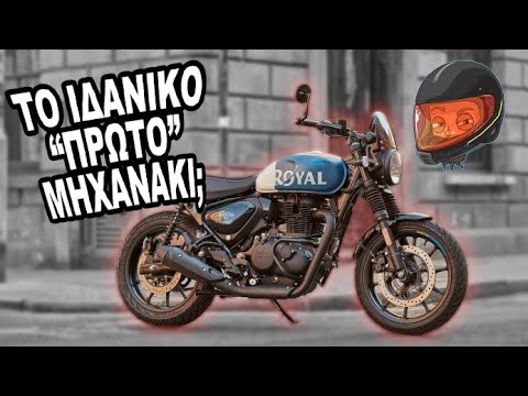 Βίντεο: Ποιο royal enfield είναι καλύτερο;