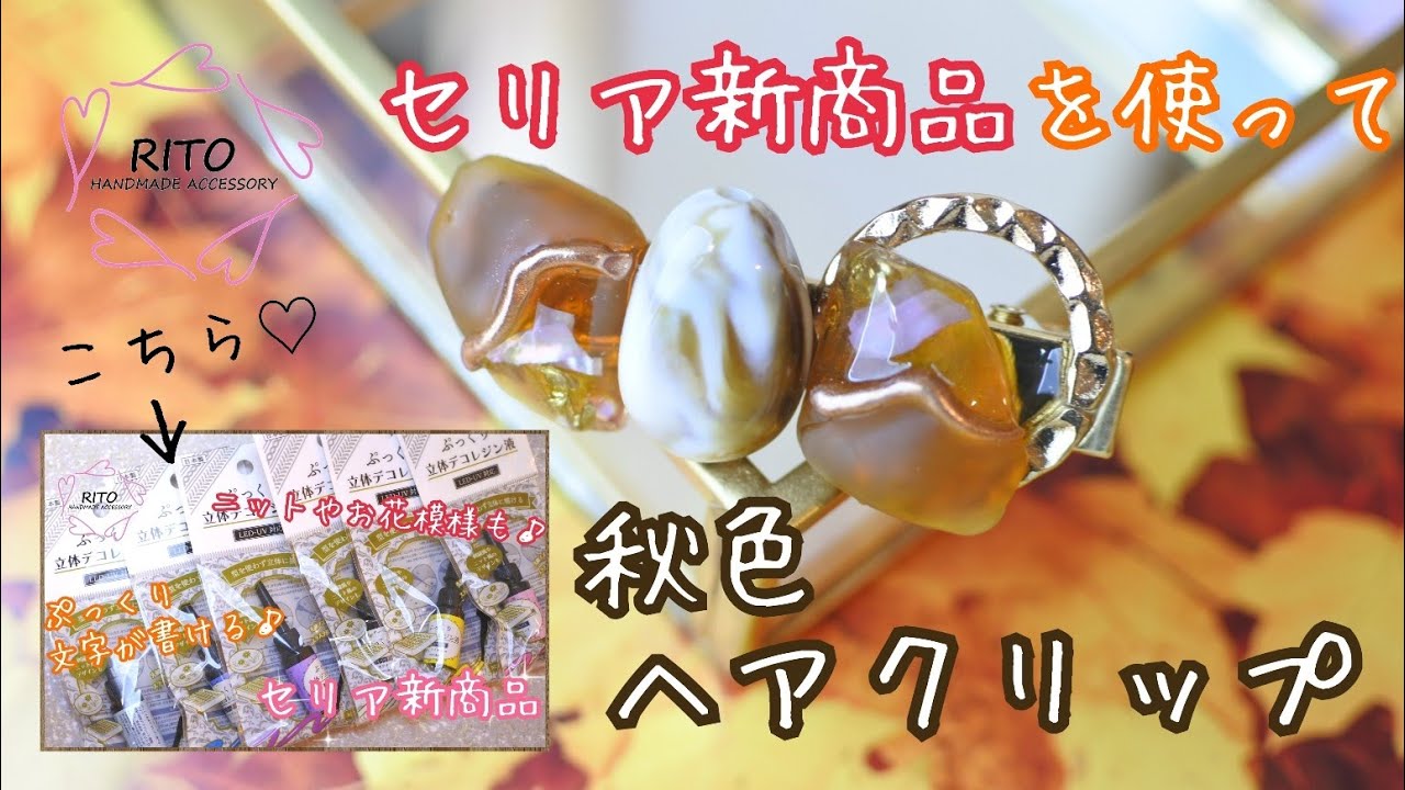 マット×艶々】ぷっくり立体デコレジン液クリアを使って簡単秋色ヘア