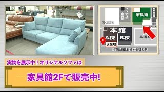多慶屋オリジナルソファ　人気のカウチソファのご紹介