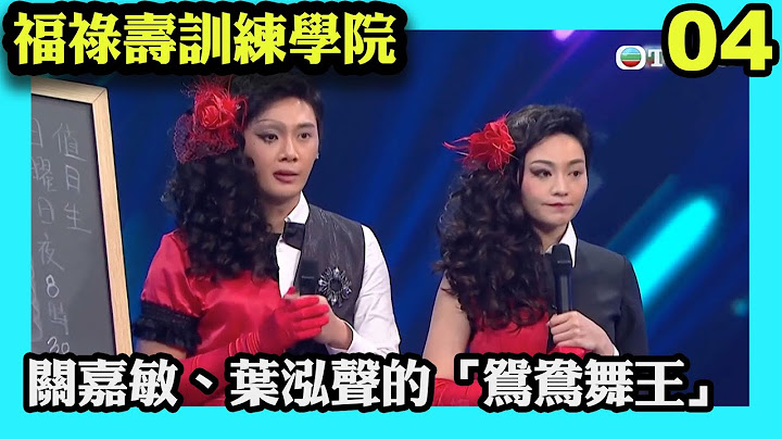 壽隊成員關嘉敏、葉泓聲呈現張國榮的「鴛鴦舞王」演出，兩人得知分數後，又為何帶點自責的情緒？｜福祿壽訓練學院｜阮兆祥｜王祖藍｜李思捷｜陳懿德｜郭珮文｜TVBUSA｜綜藝