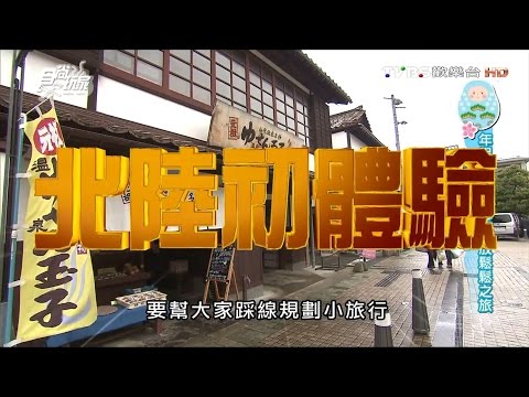 食尚玩家 浩角翔起【日本】年假先探陸 北陸放鬆鬆(二) 20160119(完整版)