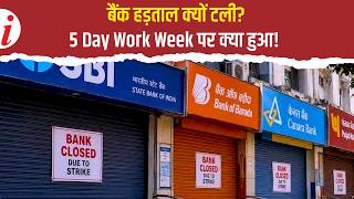 3-Day Bank Strike Update: Major decision after IBA-UFBU talks, when will banks remain open now