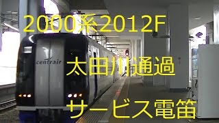 速度遅い？名鉄2000系2012F　太田川通過・サービス電笛あり！動画No.331