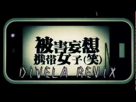 【嘘音クロ】被害妄想携帯女子（笑）／DIVELA REMIX【カバ】