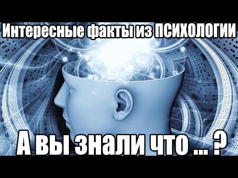 ТОП 15 Интересные факты из ПСИХОЛОГИИ. Психология. Социальная психология человека.