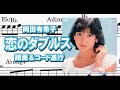 恋のダブルス/岡田有希子・コード&メロディー