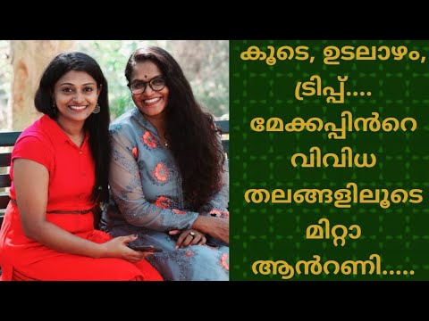 പൃഥ്വിരാജിൻറെ  ആ ക്യാരറ്റർ മനോഹരമാക്കാൻ സാധിച്ചു ||International Make up Artist Mitta Antony