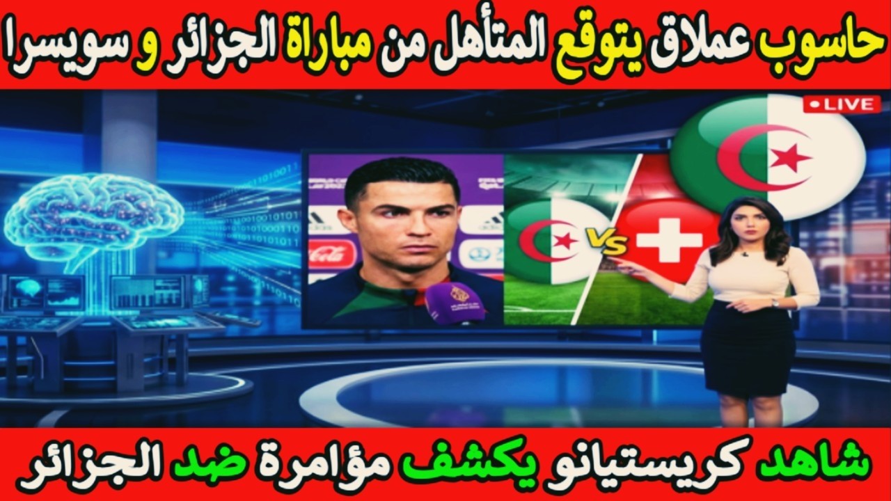 زلزال من كريستيانو وتوقعات مفاجئة لمباراة الجزائر