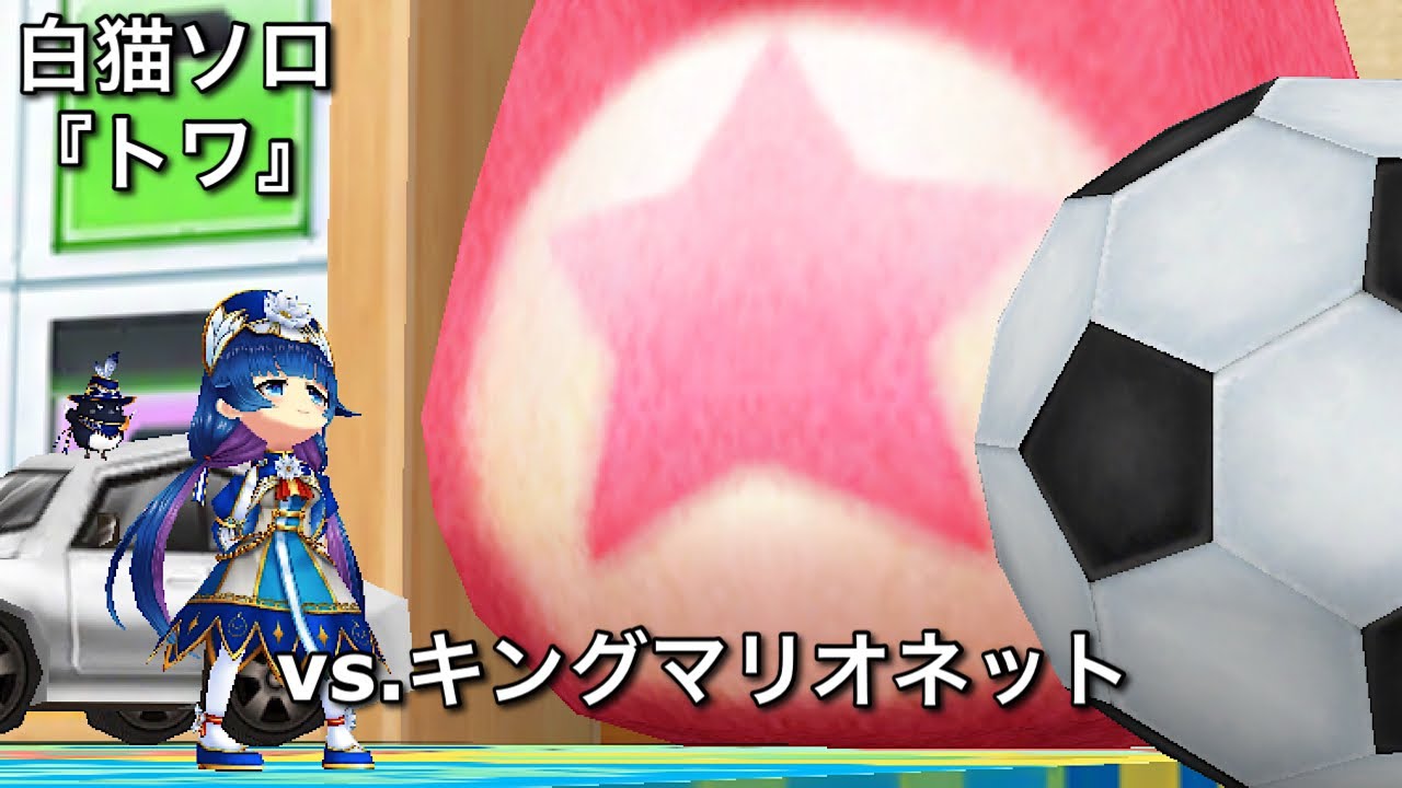 白猫ソロ 剣トワ Lv 000 キングマリオネット 斬打弱点 Youtube