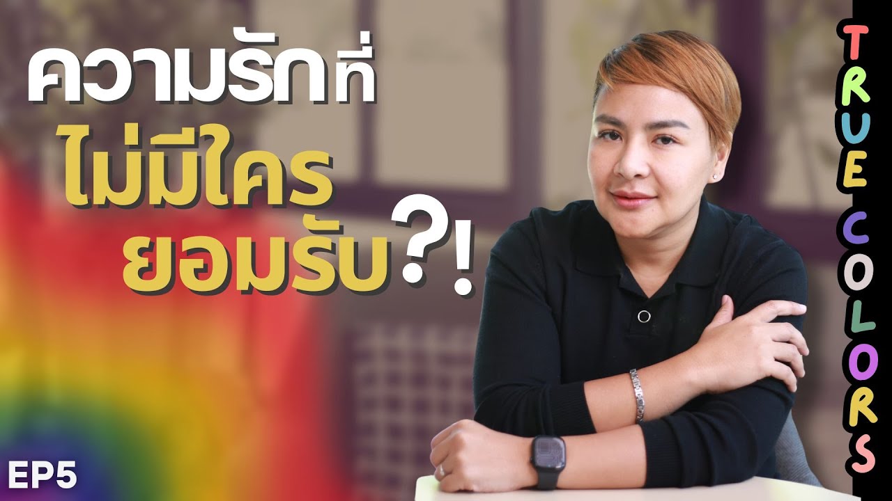 EP.5 ความรักที่ 