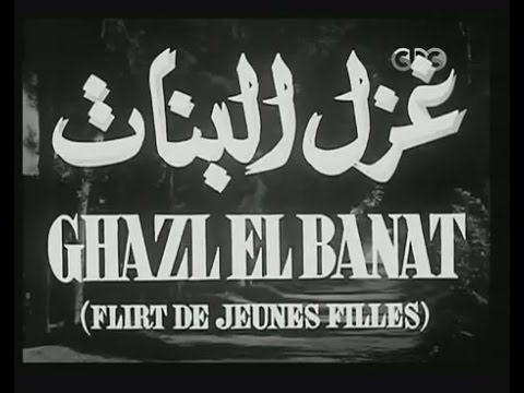  1949 موسيقى غزل البنات محمد عبد الوهاب