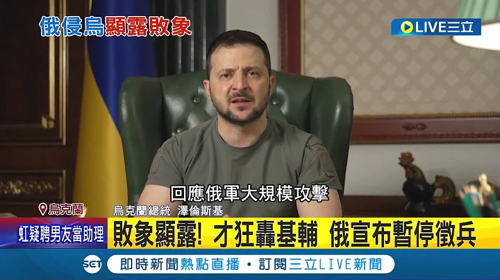 窘态毕露还嘴硬! 俄罗斯才狂轰基辅突宣布暂停征兵 败象显露普丁却嘴硬称"我们还没用全力" 俄罗斯仍想要垂死挣扎?｜记者 谢廷昊｜【国际大现场】20221101｜三立新闻台 - 天天要闻