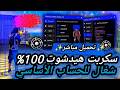 أقوى سكربت هيدشوت فري فاير التحديث الجديد 2026 هكر فري فاير هيدشوت بدون باند و بدون بلاك ليست