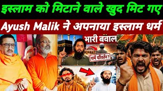 Ayush Malik Case Shamli || वसीम रिज़्वी का किसने किया ब्रेनवाश उसपर होगी कार्रवाई? भड़के मौलाना