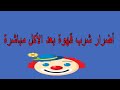 أضرار شرب قهوة بعد الأكل مباشرة 