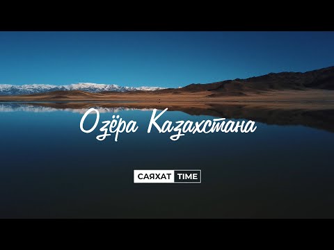 Видео: Сколько озер в Казахстане?