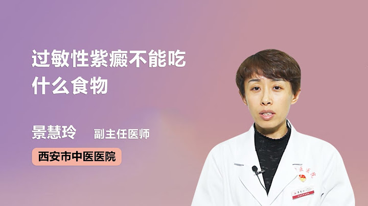 过敏性紫癜不能吃什么食物 景慧玲 西安市中医医院 - 天天要闻