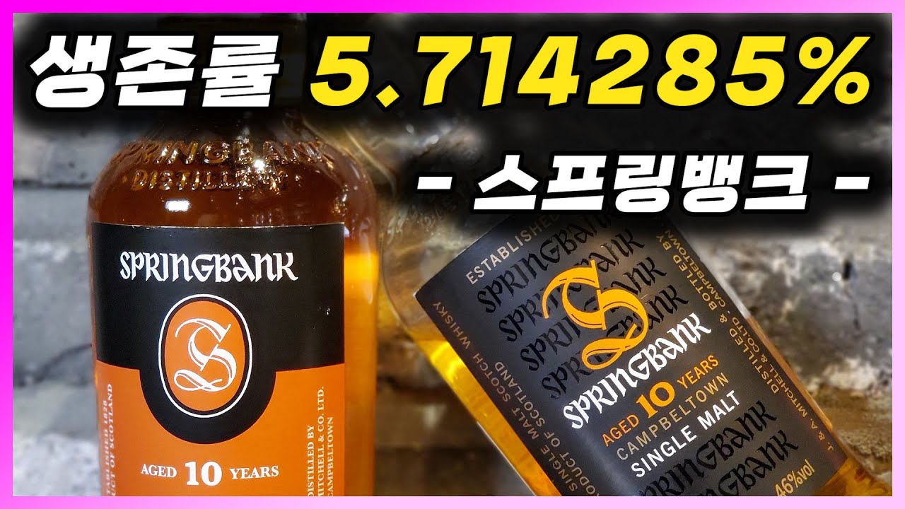 [ 위스키 ] 스프링뱅크 10 | 위스키의 수도, 켐벨타운의 살아있는 역사 그 자체. 전통적인 싱글몰트
