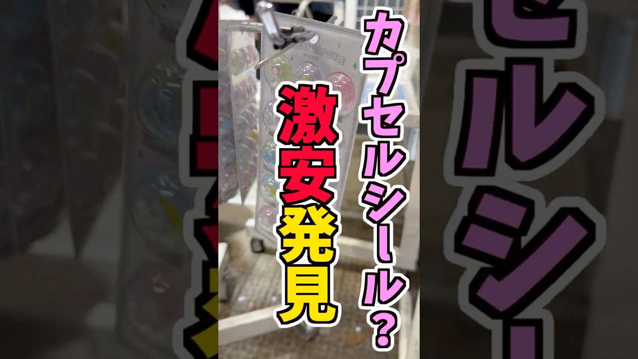 カプセルシール？発見！またまた激安シール購入！#シール #カプセルシール #大家族 #日常