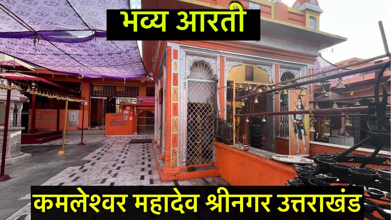 कमलेश्वर महादेव की भव्य सांयकालीन आरती ।।श्रीनगर गढ़वाल ।। उत्तराखंड 