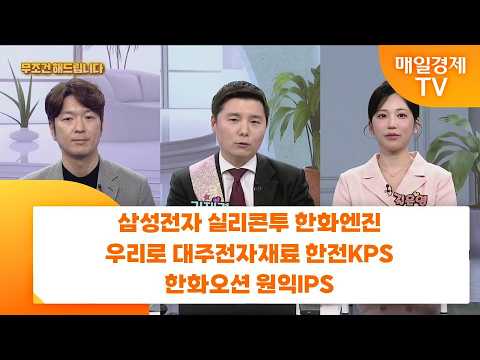 [친절한 종목상담 4989] 삼성전자 실리콘투 한화엔진 우리로 대주전자재료 한전KPS 한화오션 원익IPS