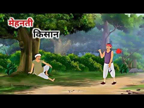 गरीब किसान की मेहनत। Hindi kahaniya | Moral Stories| @villagedesikahaniyaan