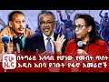 በትግራይ አሳሳቢ የሆነው የመብት ጥሰት አዲስ አበባ የገቡት የፋኖ አመራሮች በትግራይ አሳሳቢ የሆነው የመብት ጥሰት አዲስ አበባ የገቡት የፋኖ አመራሮች