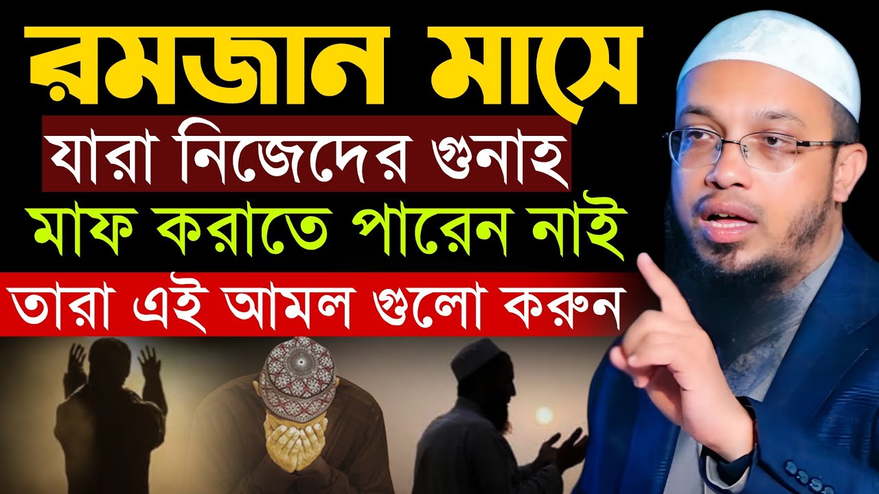 রমজানে যারা গুনাহ ছাড়তে পারছেন না? রমজানেও যদি গুনাহ না ছাড়েন তা হলে কি হবে? | Shaikh Ahmadullah Waz