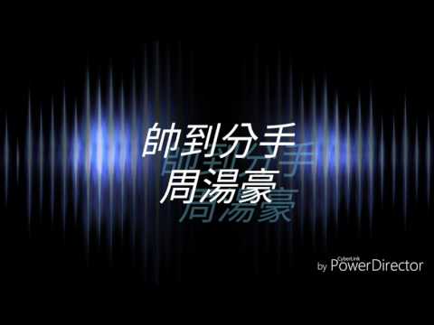 帥到分手-周湯豪