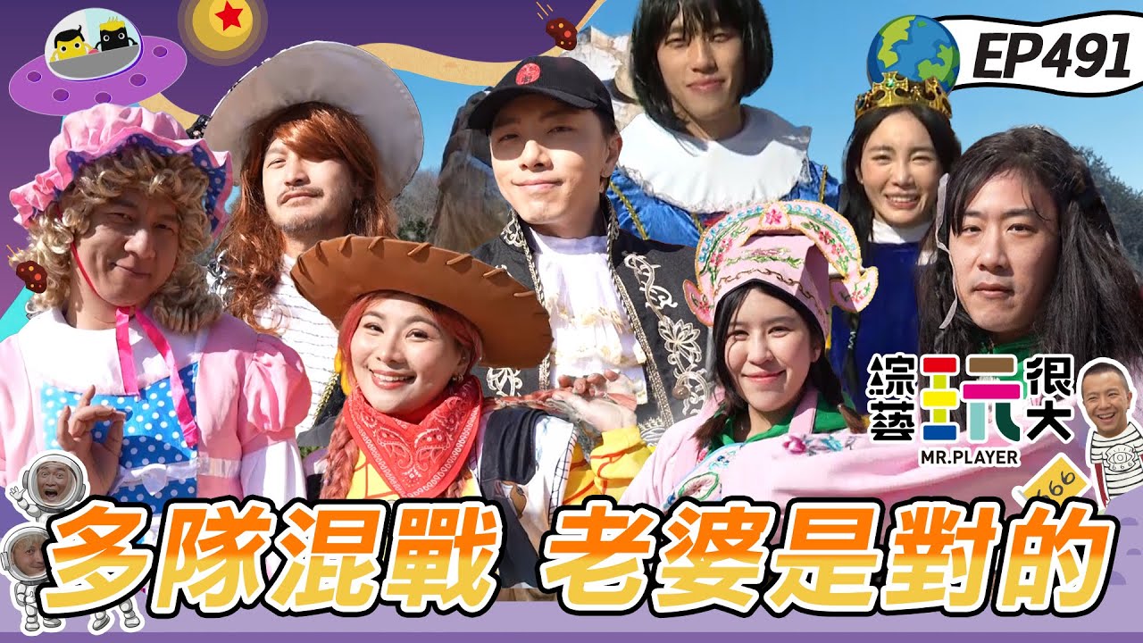 【韓國 大邱】夫妻對抗賽 四隊大亂鬥 坤達最愛的變裝開始啦～球多的贏 球少的輸 中場懲罰居然這樣決定！余祥銓一路凹到底 有機會逆轉戰局？綜藝玩很大20240330【第491集完整版】