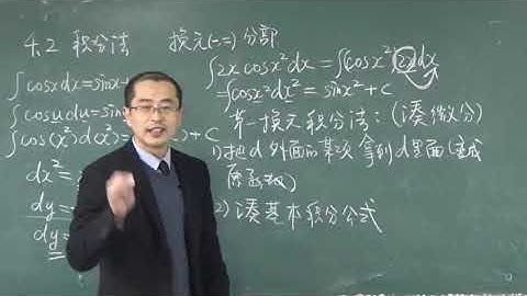4.2 积分法（第一换元积分法) | Integral method:  First exchange integral method 宋浩微积分